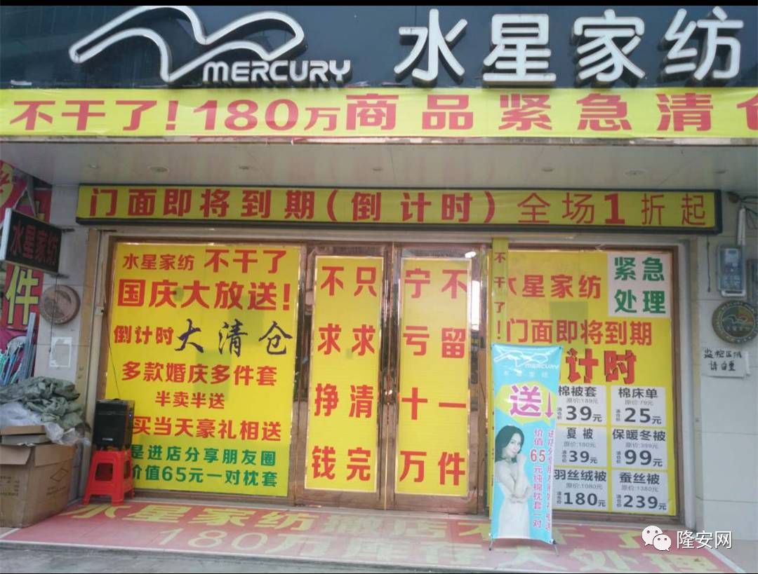 隆安水星家纺撤店不干 这些品牌家纺大甩卖啦! 挥泪告别,一件不留!