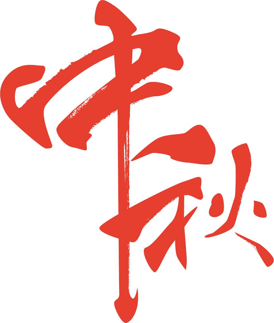 中秋