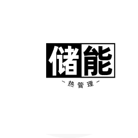 储能热管理