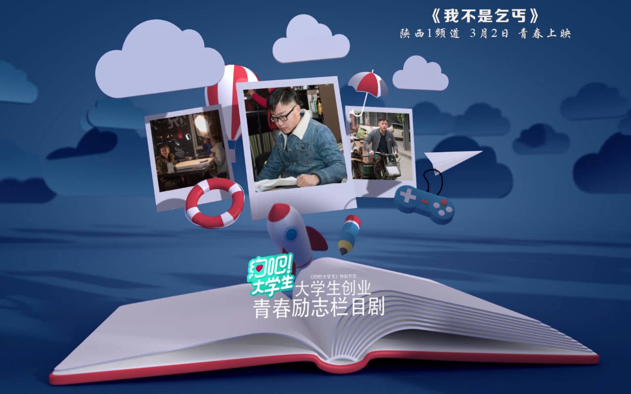 晚间将会播出《约吧大学生》特别节目—— 大学生创业青春励志栏目剧