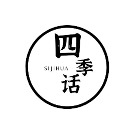 四季话
