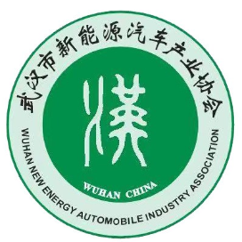 武汉市新能源汽车产业协会