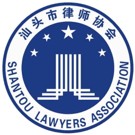 汕头市律师协会