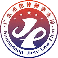 广东杰律律师事务所
