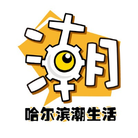 哈尔滨潮生活