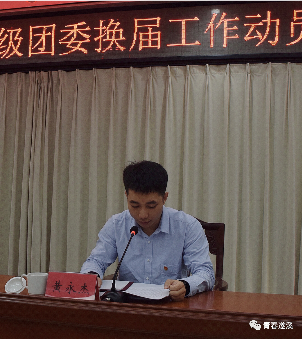 共青团遂溪县委员会组织召开2021年遂溪县镇级团委换届工作动员会
