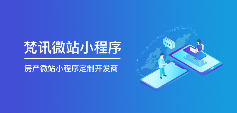 梵讯-房产微站定制开发商