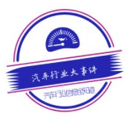 汽车行业大事件