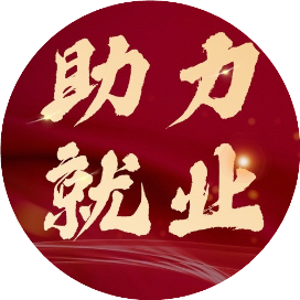 昭通就业信息
