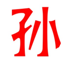 it老孙