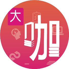 大咖素质训练营