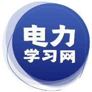 电力学习网