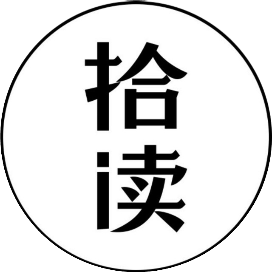 拾读文字