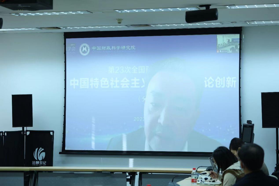 第23次全国财政理论研讨会分论坛中国特色社会主义财政