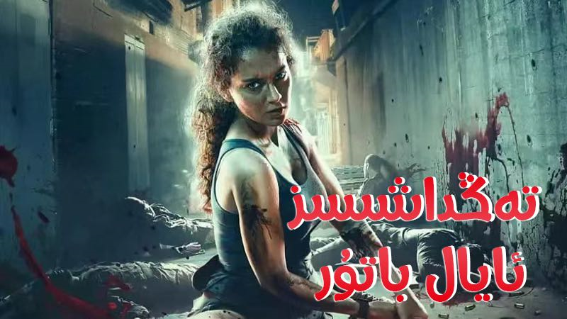 تەڭداشسىز ئايال باتۇر