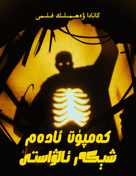 كەمپۇت ئادەم، شېكەر ئالۋاستى