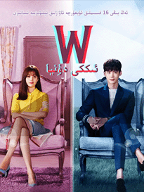 ئىككى دۇنيا 