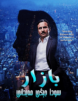 بازار-سودا جېڭى مەيدانى