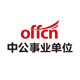 重庆中公事业单位考试