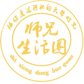 师兄生活圈