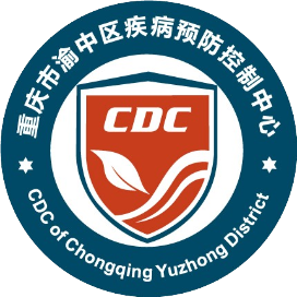 渝中疾控