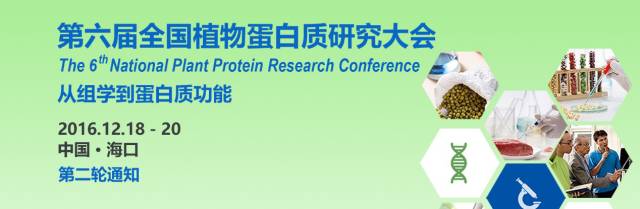 第六届全国植物蛋白质研究大会,景杰生物与您不见不散 第六届全国植物蛋白质研究大会,景杰生物与您不见不散