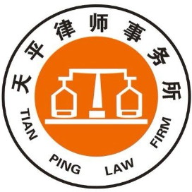 北京市天平律师事务所
