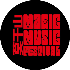 莫干山奇幻音乐节