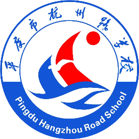 平度市东阁街道杭州路学校