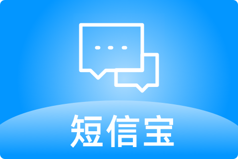 短信宝