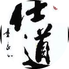 仕道