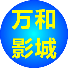 延川电影院