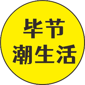 毕节潮生活