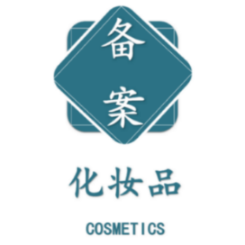 化妆品备案知识