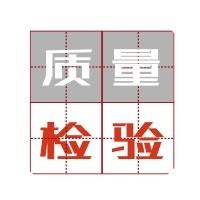 Quality质量与检验
