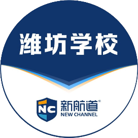 新航道潍坊学校