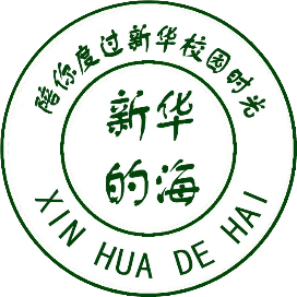 新华的海
