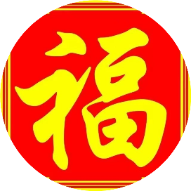 如意祝福常在