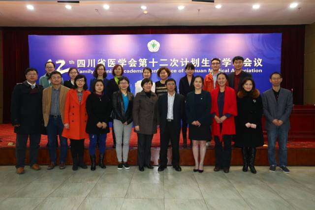 四川省医学会第十二次计划生育学术会议在蓉召开