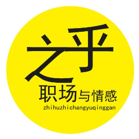 之乎职场与情感