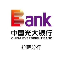 中国光大银行拉萨分行