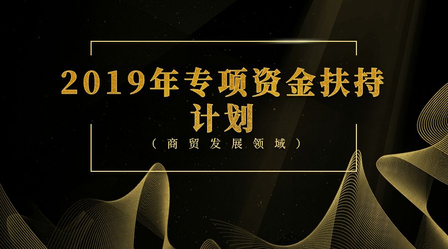 【深圳市】最高补助3000万!2019年专项资金扶持计划