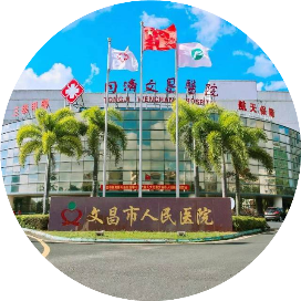 文昌市人民医院