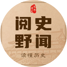 阅史野闻