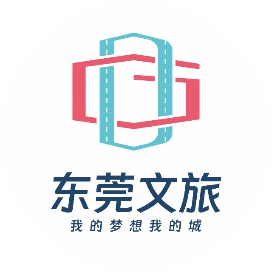 东莞文旅