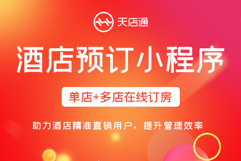 天店通·酒店平台