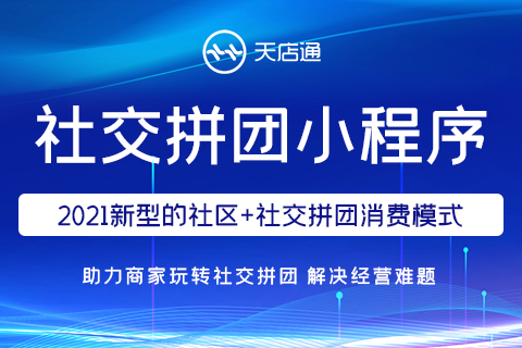 天店通·社交拼团小程序