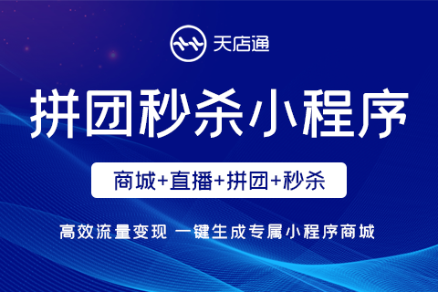天店通·拼团秒杀小程序