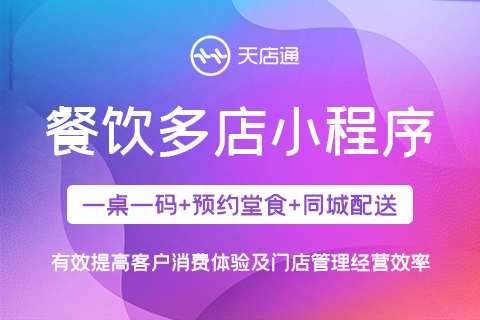 天店通·餐饮同城配送小程序