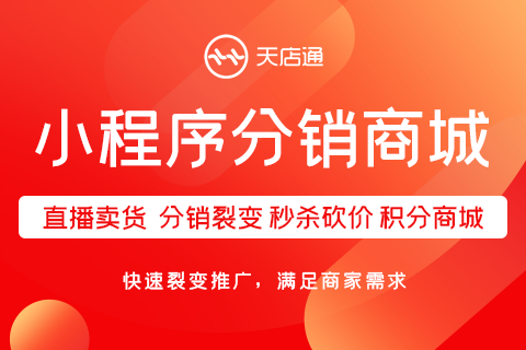 天店通·三级分销商城小程序